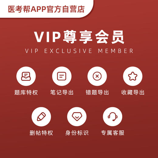 医考帮中医题库VIP 商品图1