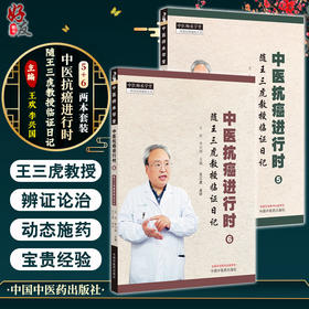 【全2册】中医抗癌进行时5+6随王三虎教授临证日记 王欢 李兴国 中医师承学堂中医临床抗癌肿瘤辨证论治处方用药 中国中医药出版社