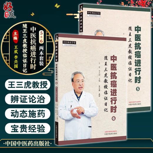 【全2册】中医抗癌进行时5+6随王三虎教授临证日记 王欢 李兴国 中医师承学堂中医临床抗癌肿瘤辨证论治处方用药 中国中医药出版社 商品图0