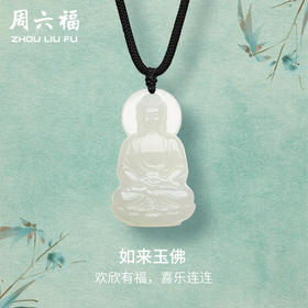 周六福和田玉吊坠男女如来玉佛玉坠白玉石挂件官方正品节日礼物