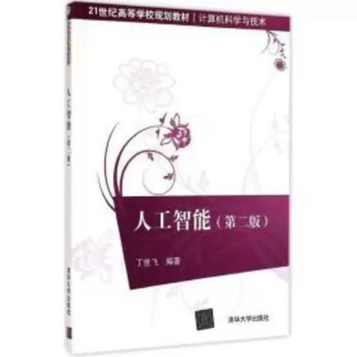 人工智能 第二版 丁世飞 清华大学出版社 9787302383895 商品图0