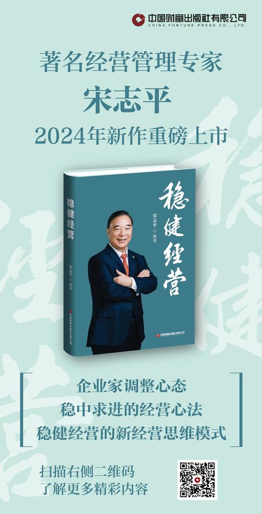 稳健经营  宋志平编著 商品图3