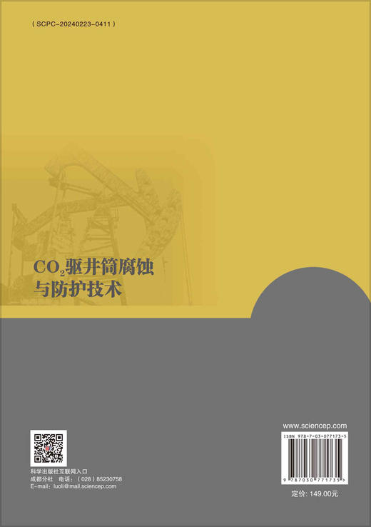 CO2驱井筒腐蚀与防护技术 商品图1