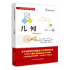 几何（盖尔范德中学生数学思维丛书）(Israel M. Gelfand) 商品缩略图0