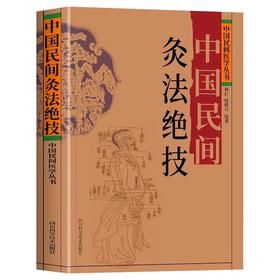 中国民间灸法绝技