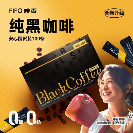 超值囤货装 | 啡否黑咖啡 经典原味/早安咖啡 速溶健身休闲0脂0糖饮品100条/盒 商品图0
