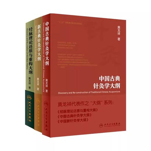 【全套3册】经脉理论还原与重构大纲+新古典针灸学大纲+中国古典针灸学大纲 黄龙祥 人民卫生出版社 实验针灸表面解剖学针灸学书籍 商品图2