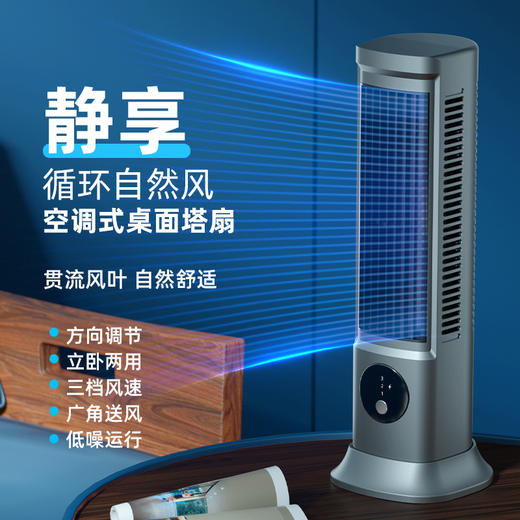 【超舒服❗️新款空调式无叶塔扇】低噪循环，贯流风叶，自然舒适，桌面立式多功能办公室宿舍家用静音便携式USB大风力电风扇 商品图1