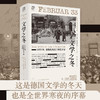 万有引力书系：文学之冬 1933年，希特勒统治下的艺术家 商品缩略图1