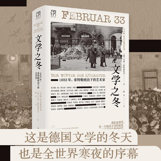 万有引力书系：文学之冬 1933年，希特勒统治下的艺术家 商品图1