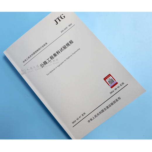 JTG 3432-2024 公路工程集料试验规程 商品图1