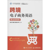 跨境电子商务英语 张强华 人民邮电出版社 9787115533906 商品缩略图0