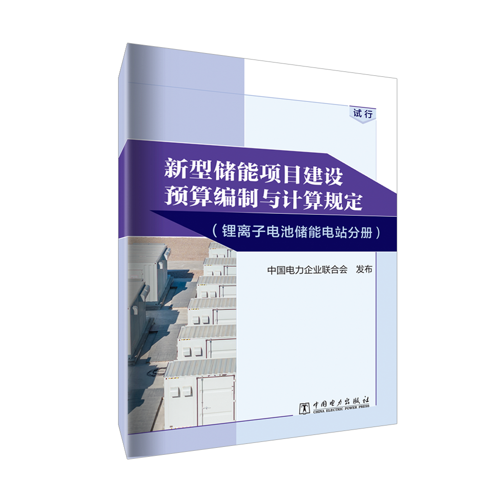 锂离子电池储能电站分册：试行/新型储能项目建设预算编制与计算规定