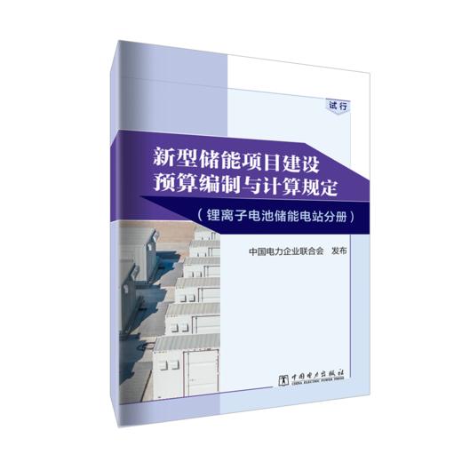 锂离子电池储能电站分册：试行/新型储能项目建设预算编制与计算规定 商品图0