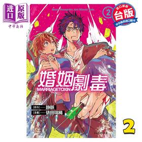 【中商原版】漫画 婚姻剧毒 2 依田瑞稀 台版漫画书 东立出版