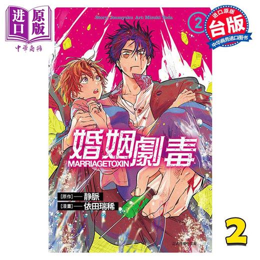 【中商原版】漫画 婚姻剧毒 2 依田瑞稀 台版漫画书 东立出版 商品图0