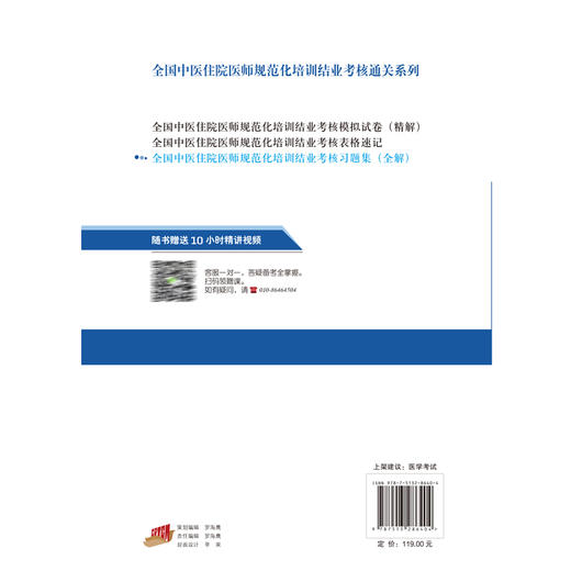 全国中医住院医师规范化培训结业考核习题集全解 2024年考试适用 中医住培结业考核通关系列习题书 中国中医药出版社9787513286404 商品图4