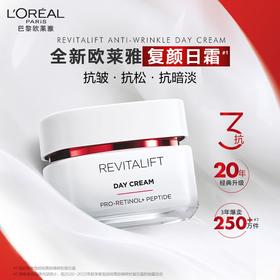 欧莱雅复颜视黄醇精粹抗皱日霜50ml-新款（效期至26年12月）