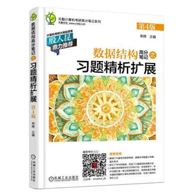 数据结构高分笔记之习题精析扩展 第4版 率辉 机械工业出版社 9787111595182