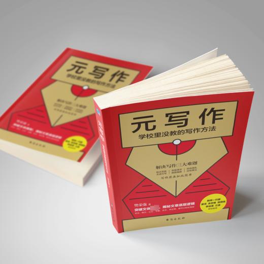 元写作 学校里没教的写作方法 商品图4