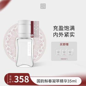 **国韵斛春凝萃精华35ml*1瓶，赠同款体验*3片