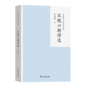 汉魏六朝诗选(余冠英古诗选注系列)