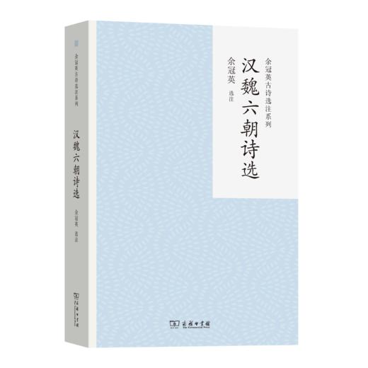汉魏六朝诗选(余冠英古诗选注系列) 商品图0