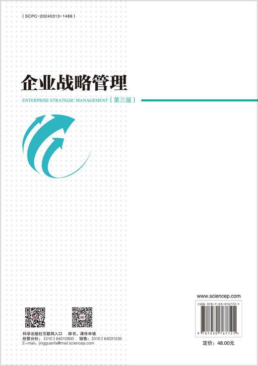 企业战略管理（第三版） 商品图1