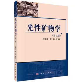 光性矿物学 第三版 王德滋 谢磊 科学出版社 9787030212917