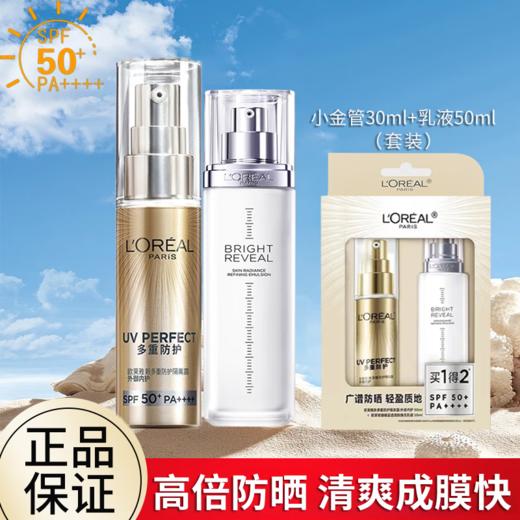欧莱雅新多重防护隔离露外御内护套装（小金管30ml+乳液50ml）（效期至26年12月） 商品图0
