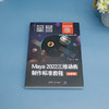Maya 2022三维动画制作标准教程（全彩版）(曾一芳) 商品缩略图1