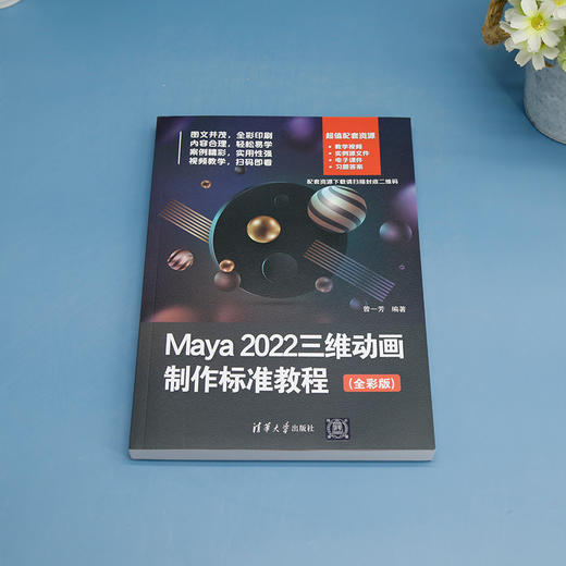 Maya 2022三维动画制作标准教程（全彩版）(曾一芳) 商品图1