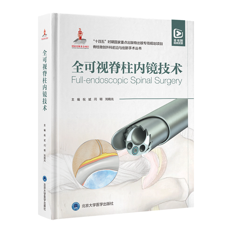 全可视脊柱内镜技术  主编  祝斌 闫明 刘晓光 北医出版