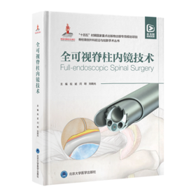 全可视脊柱内镜技术  主编  祝斌 闫明 刘晓光 北医出版