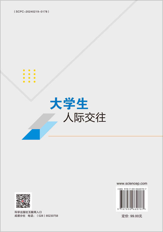 大学生人际交往 商品图1