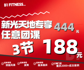 【新光天地专享】B1 fitness 任意团课三节