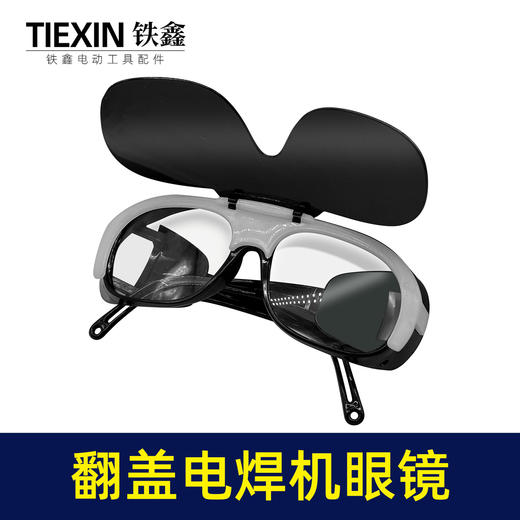 【货号03703】电焊机专用眼镜二保焊氩弧焊变光防护镜新款翻盖护目镜 商品图1
