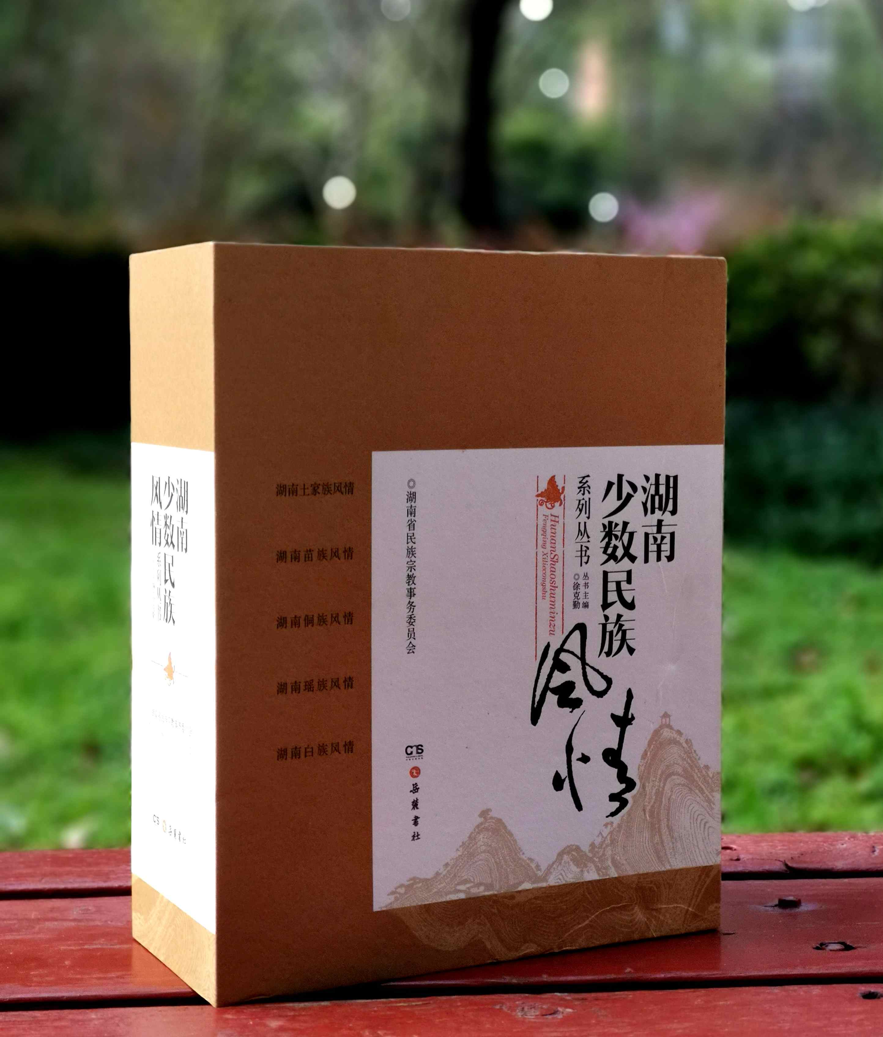 《湖南少数民族风情》，一函五册，平装16开，徐克勤主编，岳麓书社2014年一版一印，定价580，售价68元。仅1.17折。