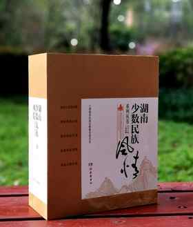 《湖南少数民族风情》，一函五册，平装16开，徐克勤主编，岳麓书社2014年一版一印，定价580，售价68元。仅1.17折。
