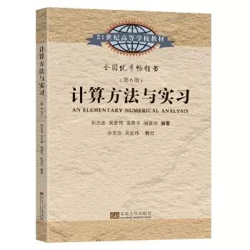 计算方法与实习 第6版 孙志忠 东南大学出版社 9787576601596 商品图0