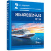 国际邮轮服务礼仪（鄢向荣）（第二版）(鄢向荣、陈琼  主编) 商品缩略图0