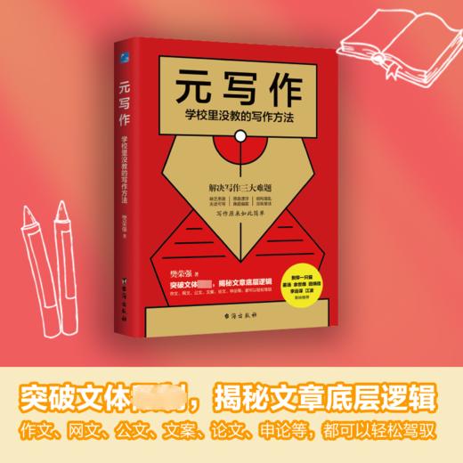 元写作 学校里没教的写作方法 商品图1