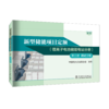 第三册  调试工程/新型储能项目定额 . 锂离子电池储能电站分册: 试行 商品缩略图0