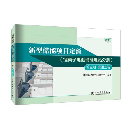 第三册  调试工程/新型储能项目定额 . 锂离子电池储能电站分册: 试行 商品图0