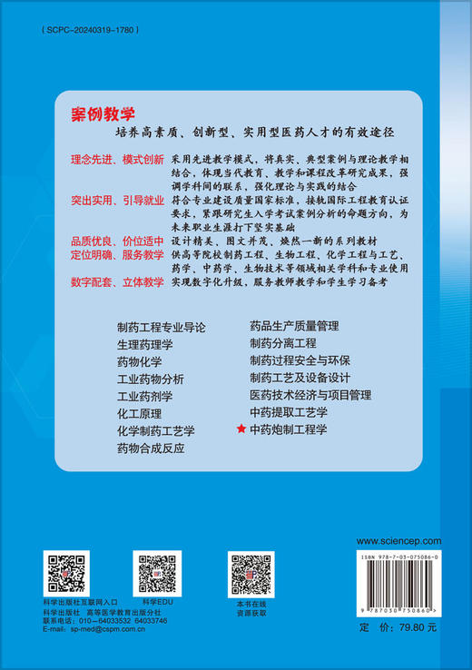 中药炮制工程学（案例版） 商品图1
