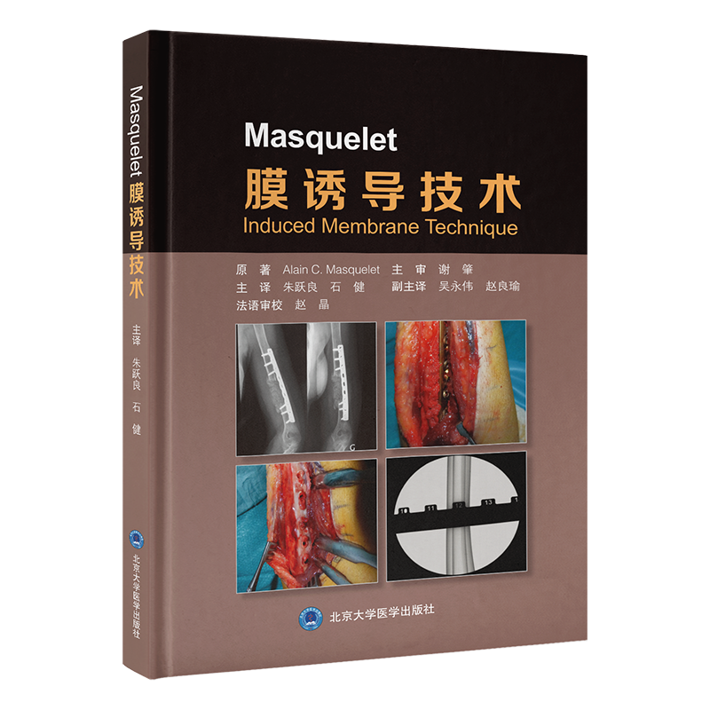 Masquelet膜诱导技术  主译  朱跃良 石健 北医出版