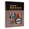 Masquelet膜诱导技术  主译  朱跃良 石健 北医出版 商品缩略图0