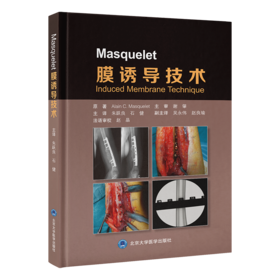 Masquelet膜诱导技术  主译  朱跃良 石健 北医出版