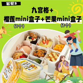 【超值露营组合】九宫格+榴莲mini盒子+芒果mini盒子