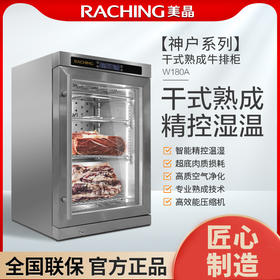 美晶/RACHING牛排柜干式熟食家用商用保鲜肉类不锈钢冷藏柜W180A